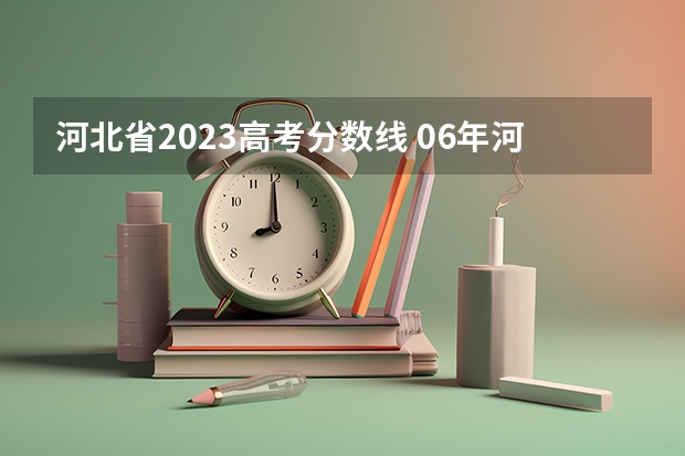 河北省2023高考分数线 06年河北高考分数线