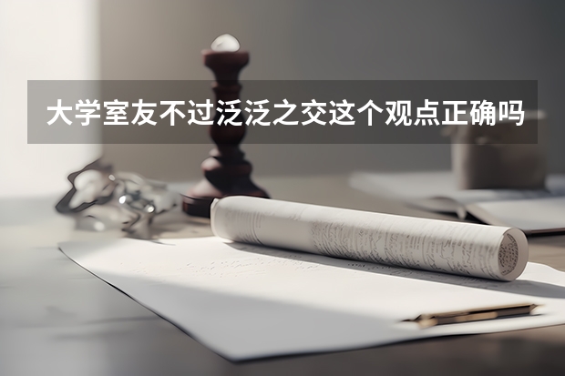 大学室友不过泛泛之交这个观点正确吗?