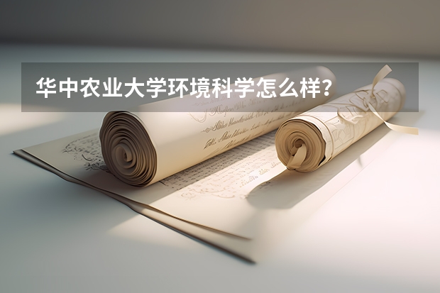 华中农业大学环境科学怎么样？