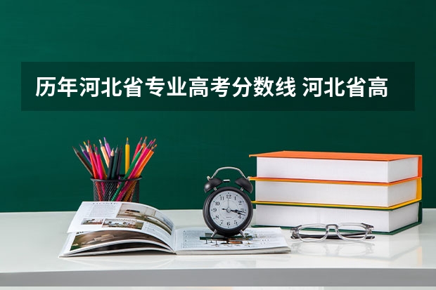 历年河北省专业高考分数线 河北省高考分数线