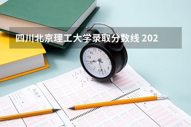 四川北京理工大学录取分数线 2023年四川高考理科分数线