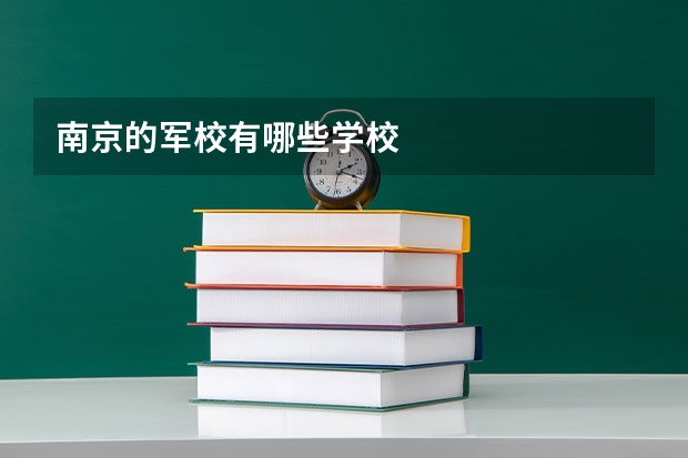 南京的军校有哪些学校