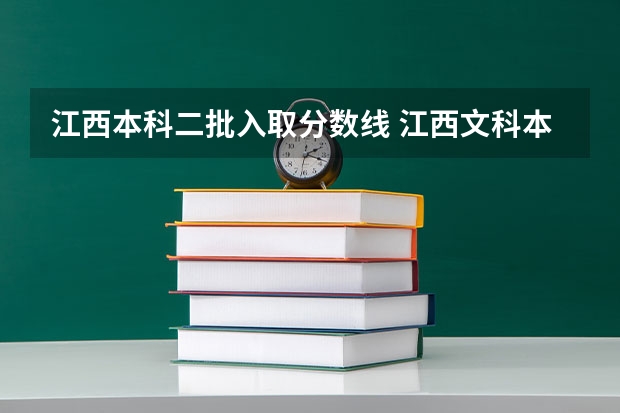 江西本科二批入取分数线 江西文科本科分数线2023