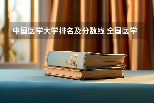 中国医学大学排名及分数线 全国医学院校排名及录取分数线