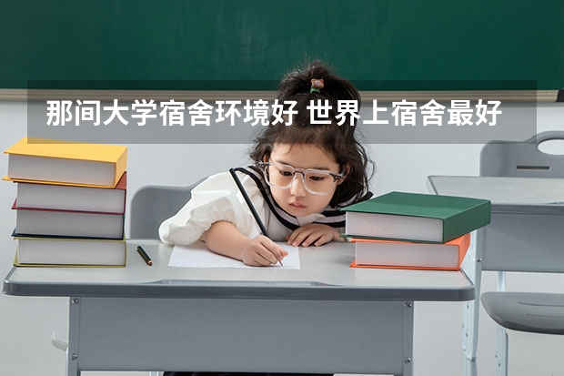 那间大学宿舍环境好 世界上宿舍最好的大学是哪所高校？