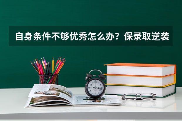 自身条件不够优秀怎么办？保录取逆袭华威大学吗？