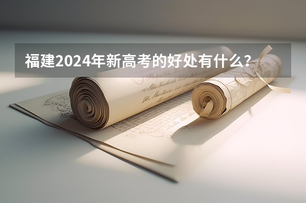 福建2024年新高考的好处有什么？