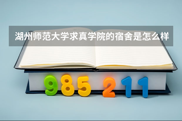 湖州师范大学求真学院的宿舍是怎么样的？是上面床铺下面书桌的吗？