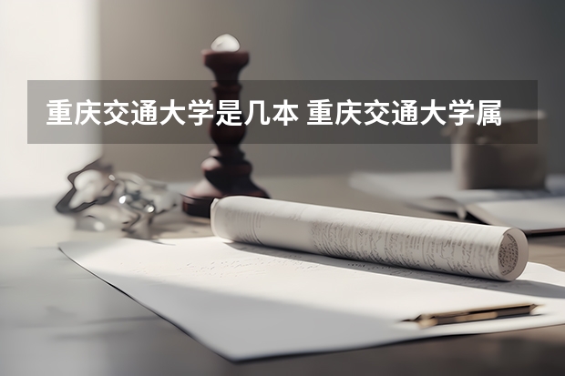 重庆交通大学是几本 重庆交通大学属于几本（重庆交通大学是一本还是二本,录取分数为何那么高）