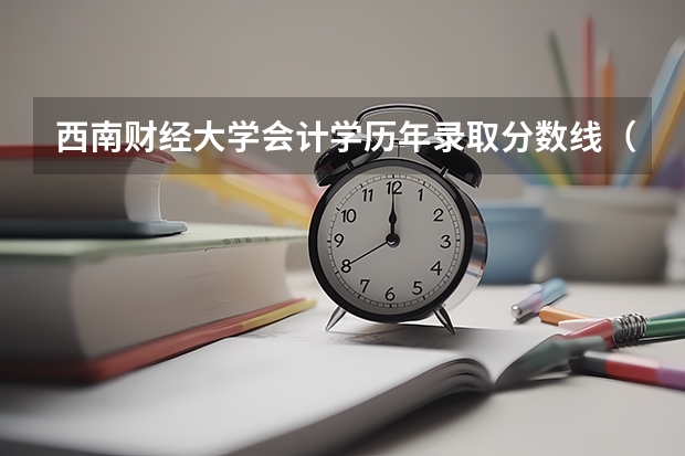 西南财经大学会计学历年录取分数线（中南财经政法大学金融专业录取分数线）