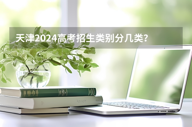 天津2024高考招生类别分几类？