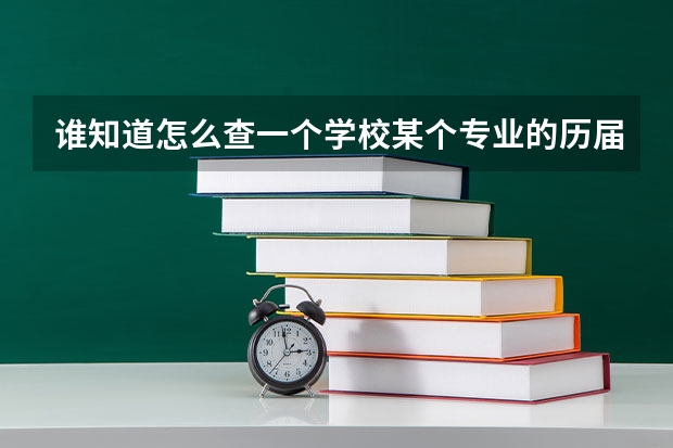 谁知道怎么查一个学校某个专业的历届录取分数线吗，沈阳工业大学电气信息类录取分数