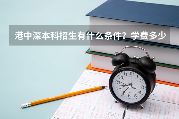 港中深本科招生有什么条件？学费多少？