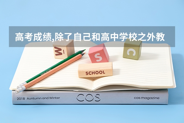 高考成绩,除了自己和高中学校之外教育部能查到吗