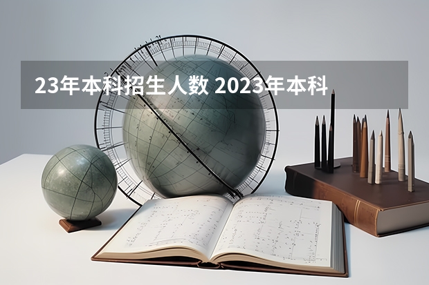 23年本科招生人数 2023年本科招生人数