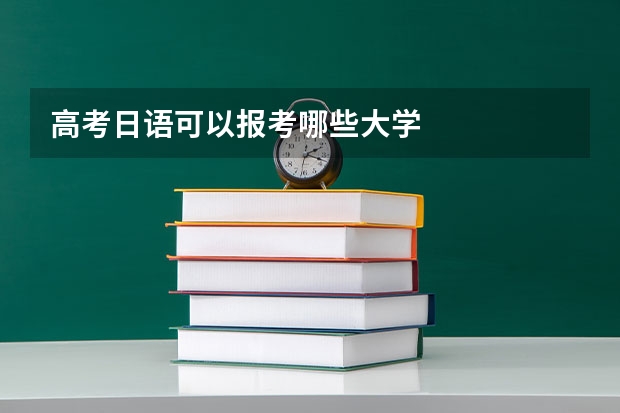 高考日语可以报考哪些大学