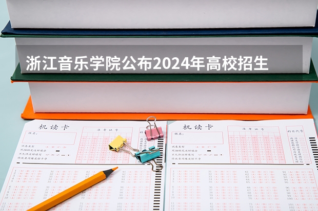 浙江音乐学院公布2024年高校招生戏曲类（越剧）省联考资格审核通过考生名单及考试时间