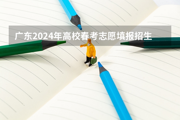 广东2024年高校春考志愿填报招生批次及志愿设置