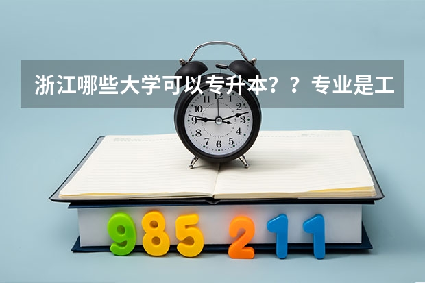 浙江哪些大学可以专升本？？专业是工程造价的，，急急急 啊啊啊啊