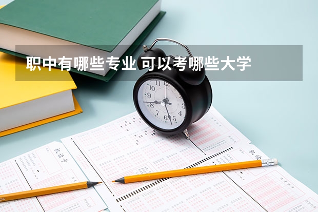 职中有哪些专业 可以考哪些大学