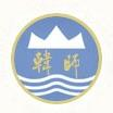 韩山师范学院LOGO